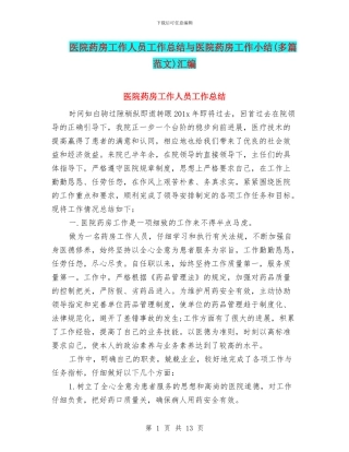 医院药房工作人员工作总结与医院药房工作小结汇编