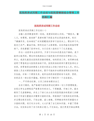 医院药房试用期工作总结与医院营销部综全管理工作思路汇编