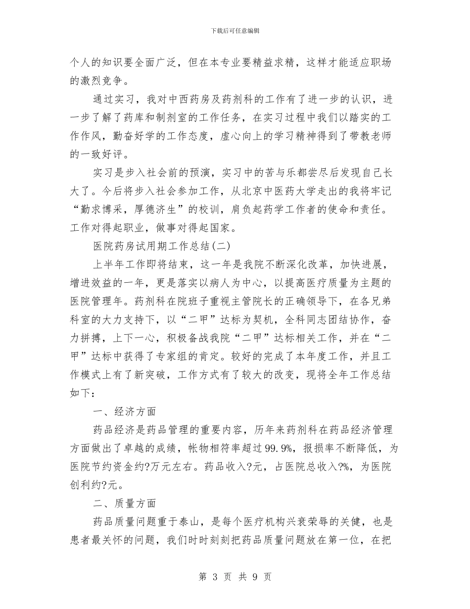 医院药房试用期工作总结与医院药械科2024年工作总结汇编_第3页