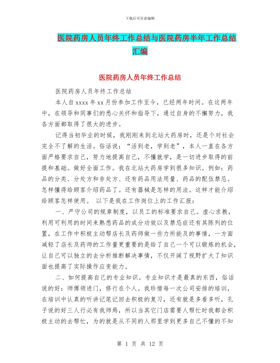 医院药房人员年终工作总结与医院药房半年工作总结汇编_第1页