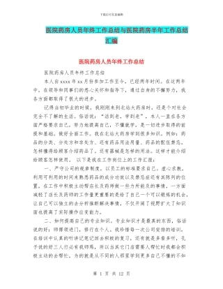 医院药房人员年终工作总结与医院药房半年工作总结汇编