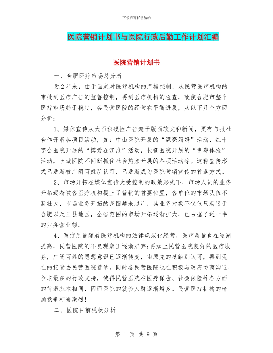 医院营销计划书与医院行政后勤工作计划汇编_第1页