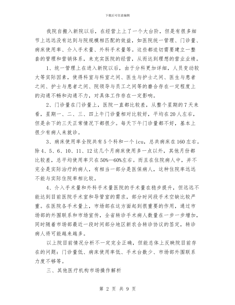 医院营销计划书与医院行政后勤工作计划汇编_第2页
