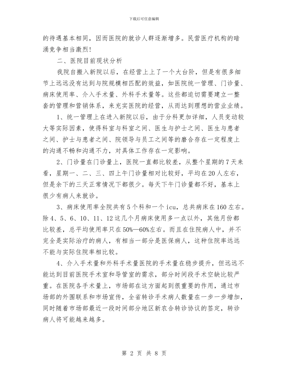 医院营销计划书与医院计划生育2024年个人工作计划范文汇编_第2页