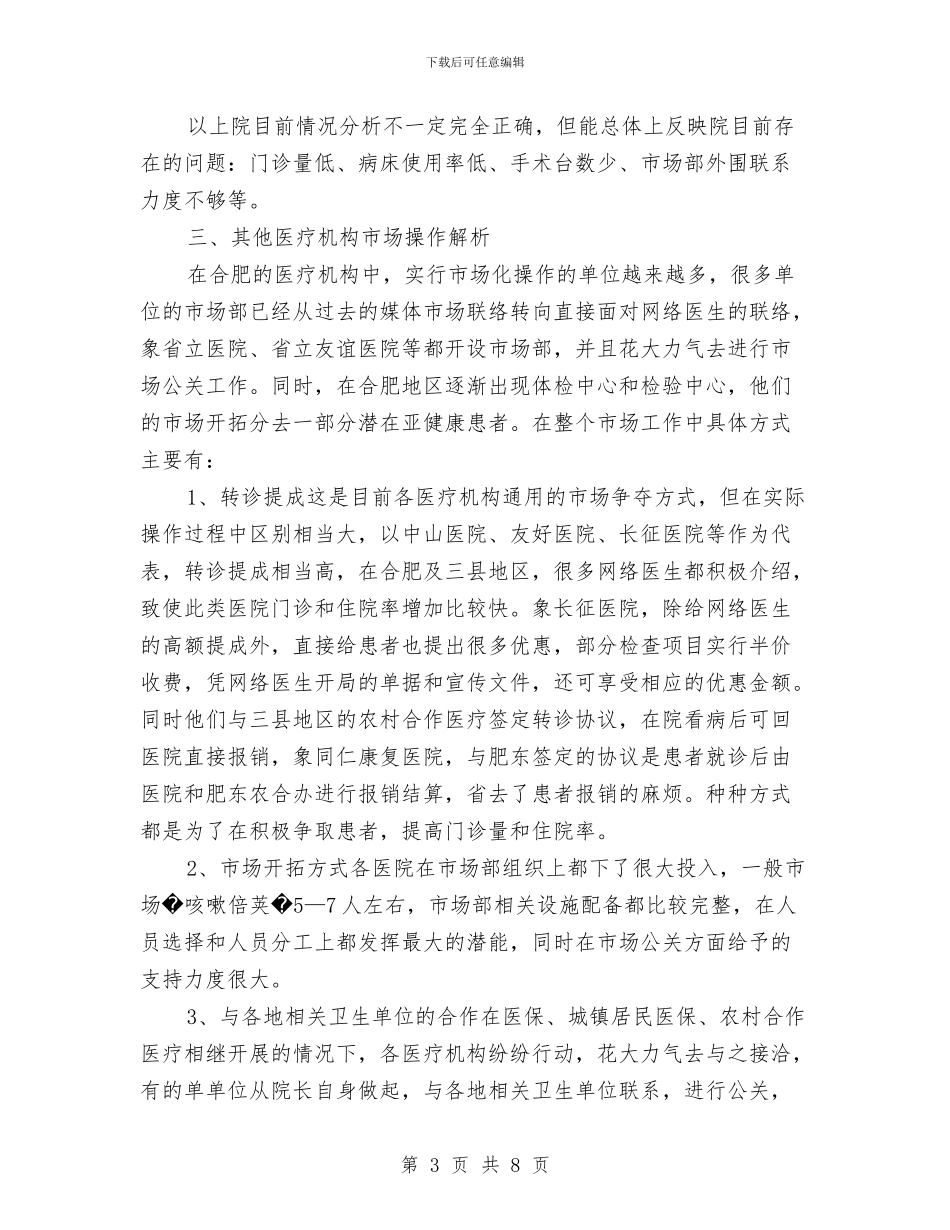 医院营销计划书与医院计划生育2024年个人工作计划范文汇编_第3页