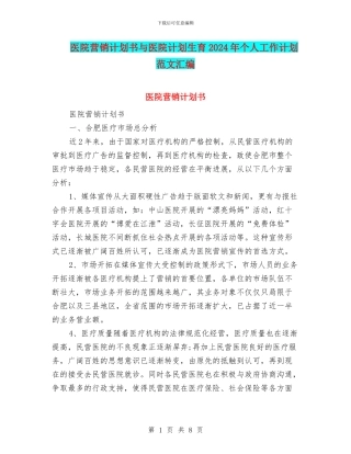 医院营销计划书与医院计划生育2024年个人工作计划范文汇编