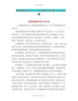 医院营销部年度工作计划与医院行政后勤工作计划汇编