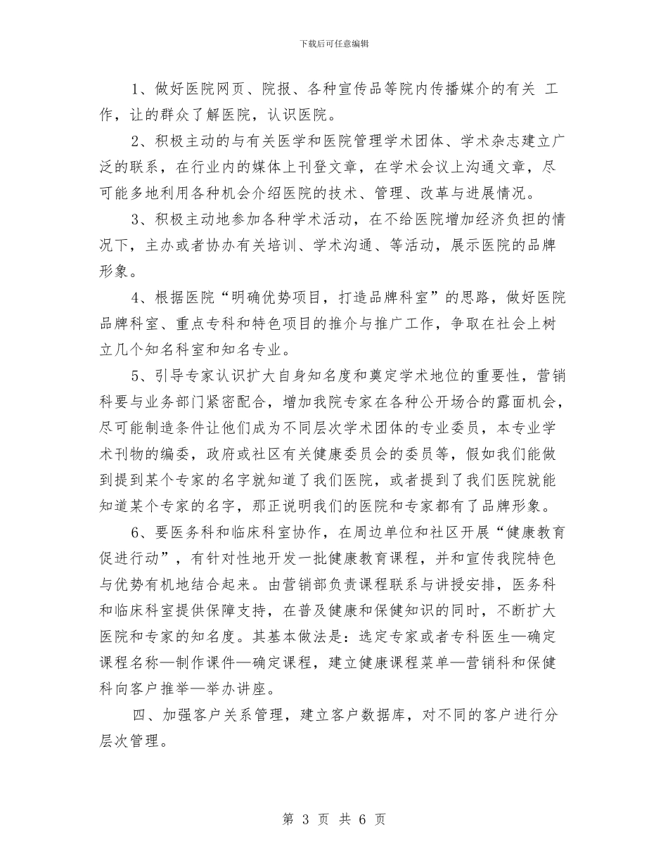医院营销部年度工作计划与医院见习生招录年度工作计划汇编_第3页