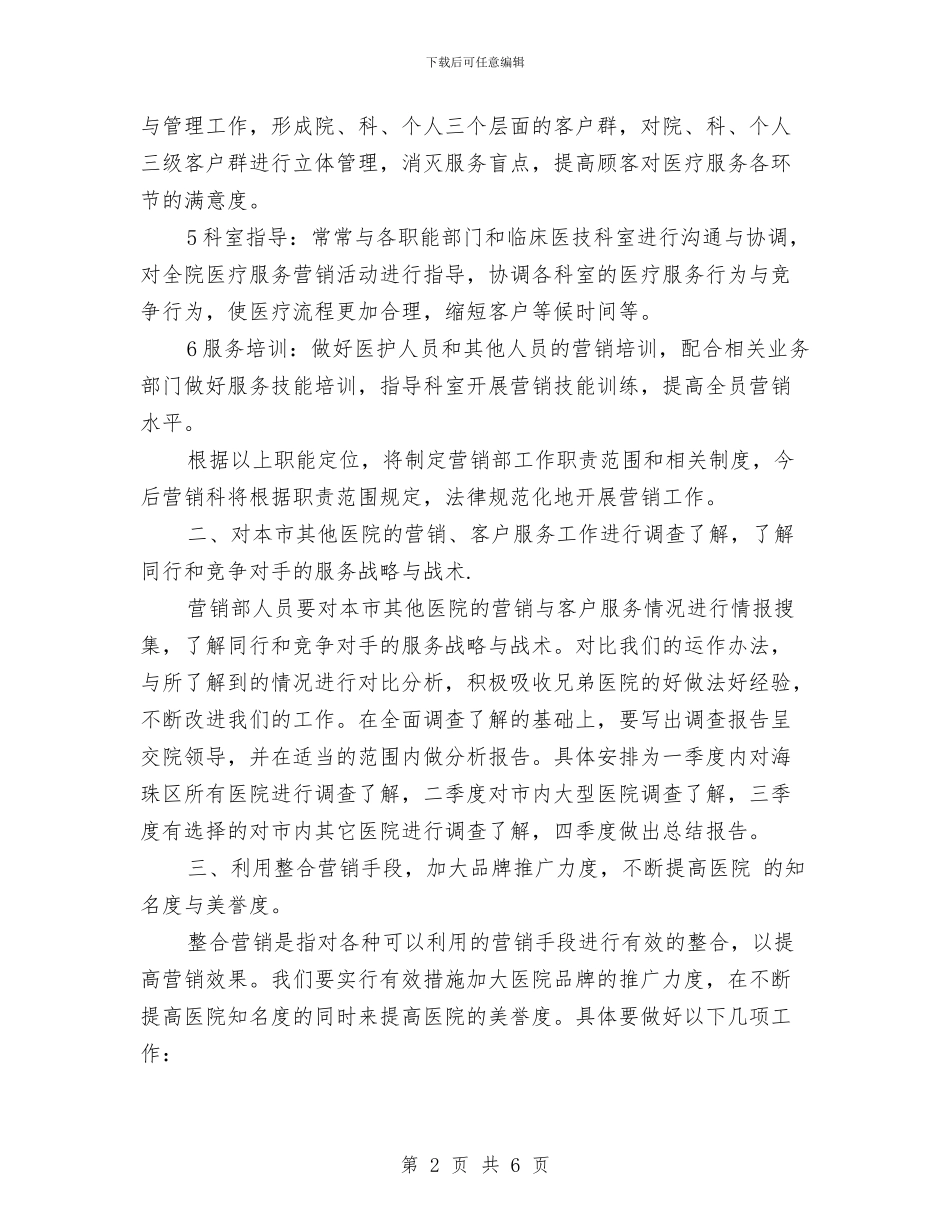 医院营销部年度工作计划与医院计划生育2024年个人工作计划范文汇编_第2页