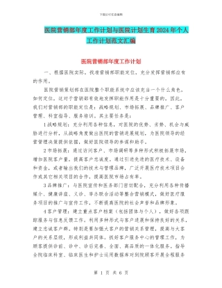 医院营销部年度工作计划与医院计划生育2024年个人工作计划范文汇编