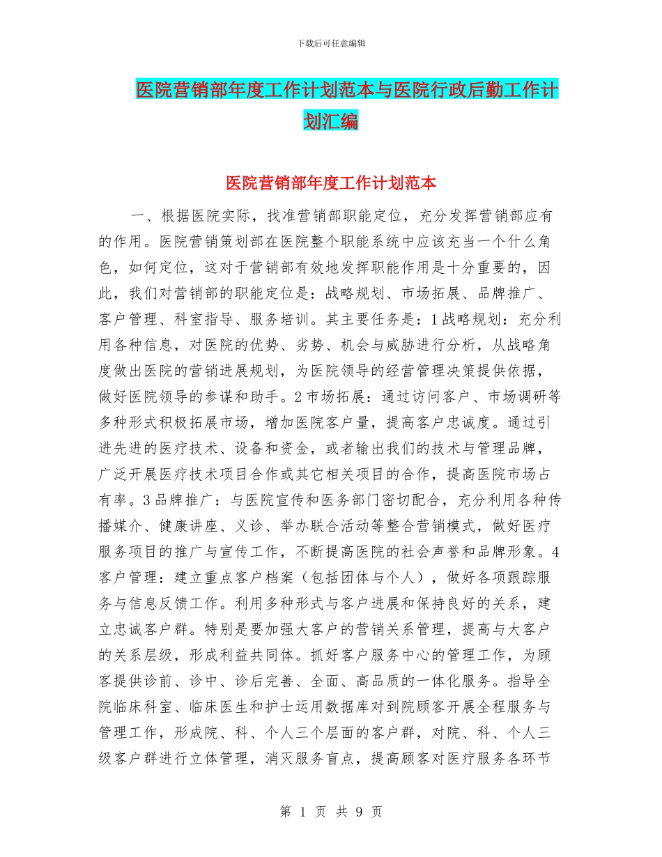 医院营销部年度工作计划范本与医院行政后勤工作计划汇编_第1页
