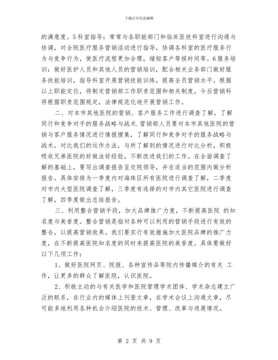 医院营销部年度工作计划范本与医院行政后勤工作计划汇编_第2页
