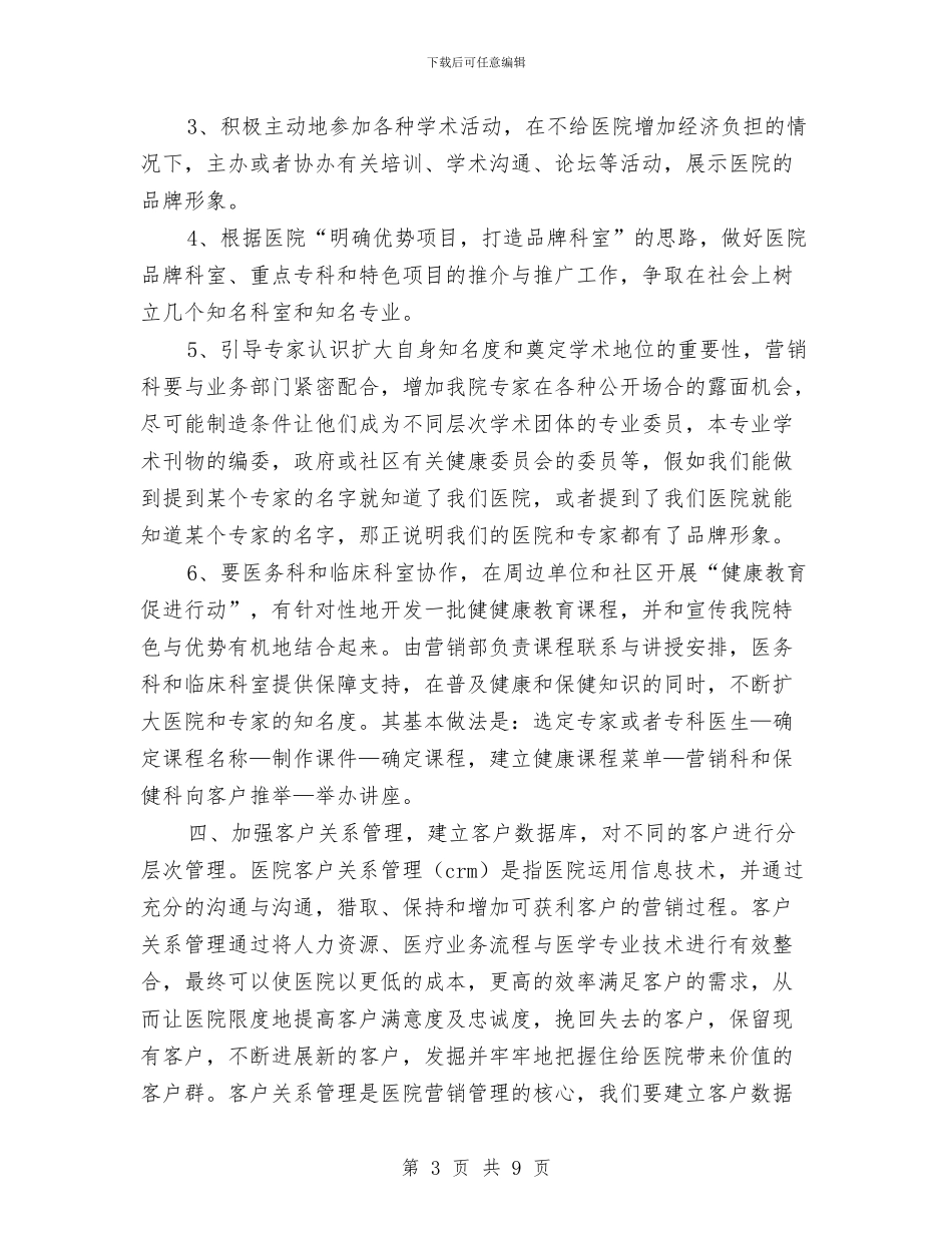 医院营销部年度工作计划范本与医院行政后勤工作计划汇编_第3页