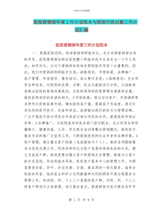 医院营销部年度工作计划范本与医院行政后勤工作计划汇编