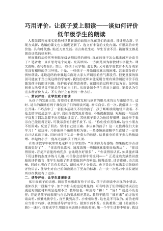 巧用评价，让孩子爱上朗读——谈如何评价低年级学生的
