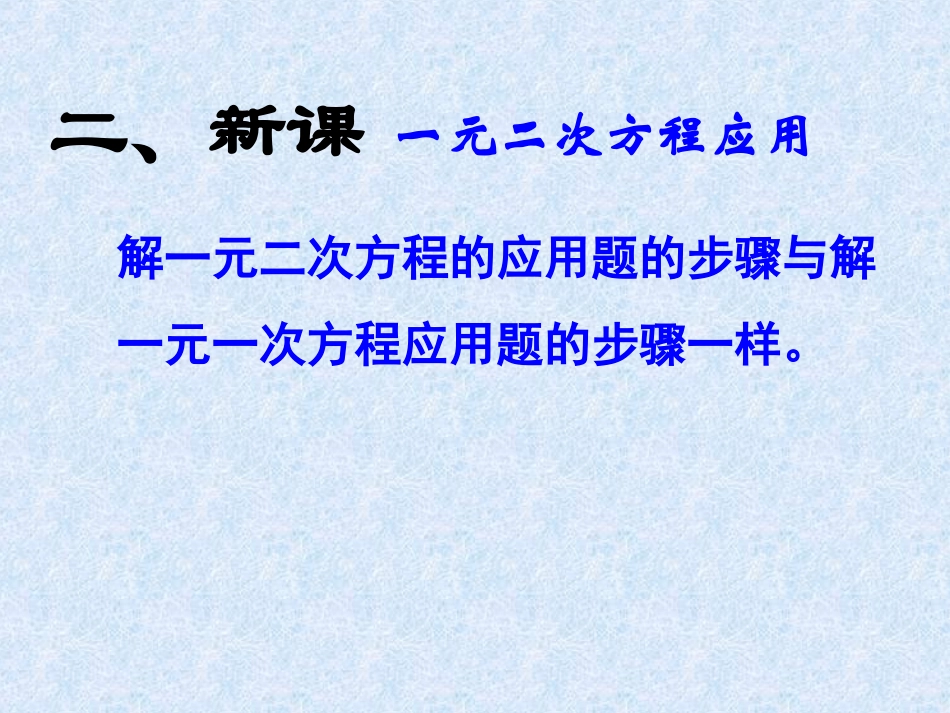 用一元二次方程解决问题（1）_第3页