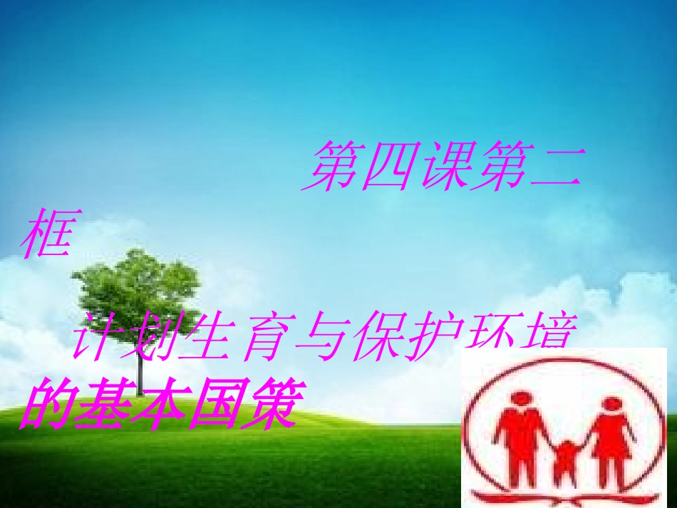 2015第四课第二框计划生育与保护环境的基本国策123(2)_第1页