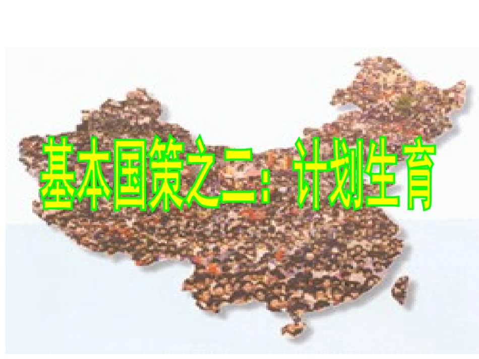 2015第四课第二框计划生育与保护环境的基本国策123(2)_第2页
