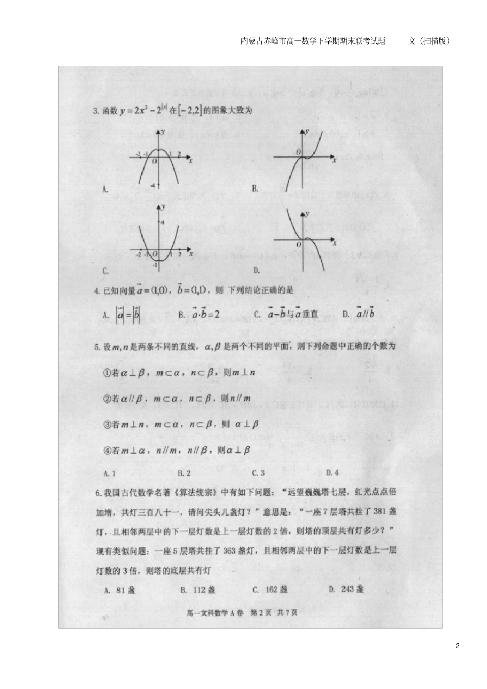 内蒙古赤峰高一数学下学期期末联考试题文扫描版_第2页