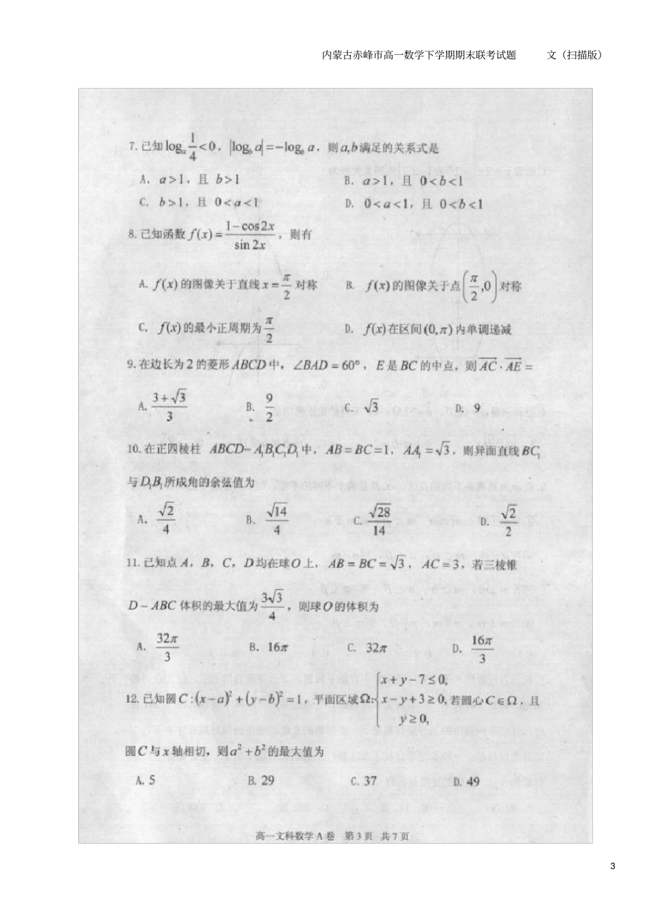 内蒙古赤峰高一数学下学期期末联考试题文扫描版_第3页