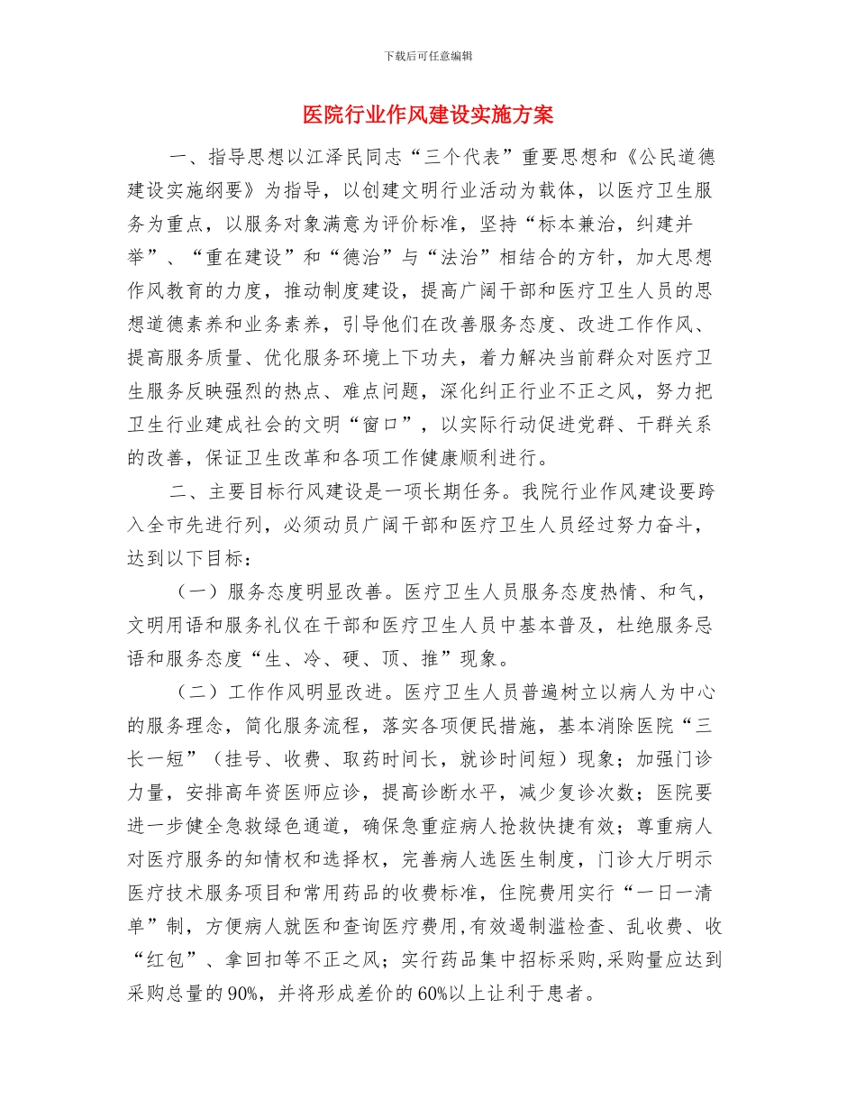 医院董事长事迹材料与医院行业作风建设实施方案汇编_第3页