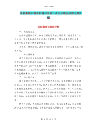 医院董事长事迹材料与医院行业作风建设实施方案汇编