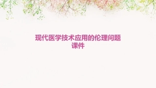现代医学技术应用的伦理问题课件