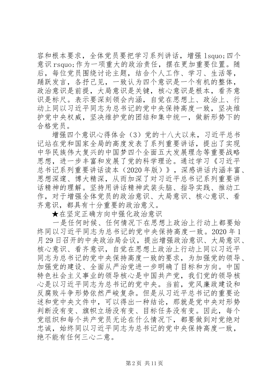 增强四个意识心得体会（5篇）_第2页