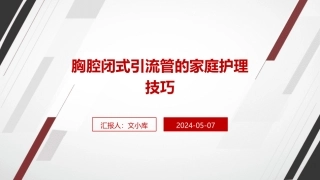 胸腔闭式引流管的家庭护理技巧