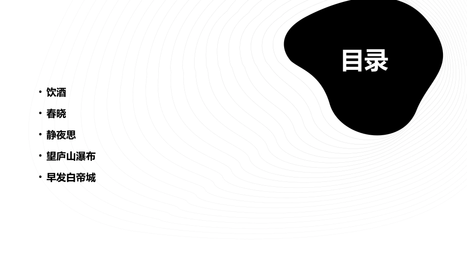诗词五首(饮酒等)部编版课件_第2页