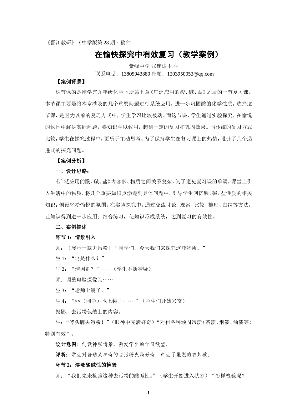 教学案例《在实验探究中愉快复习》修改3_第1页