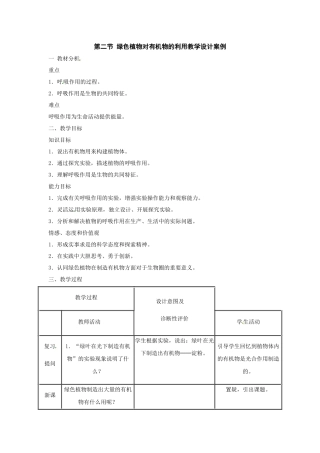 第二节_绿色植物对有机物的利用教学设计1