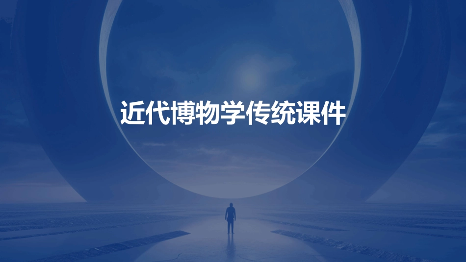 近代博物学传统课件_第1页