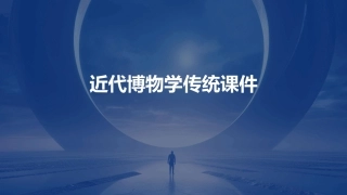 近代博物学传统课件