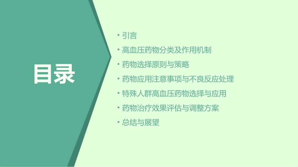 高血压防治与管理中的药物选择与应用_第2页