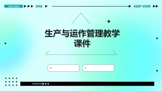 生产与运作管理教学课件