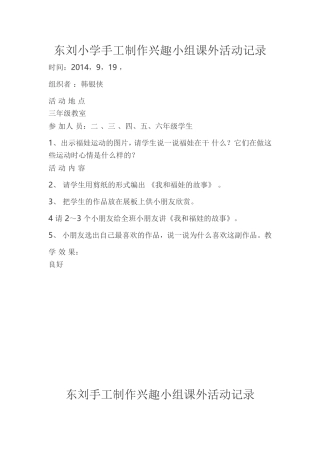 东刘小学手工制作兴趣小组课外活动记录