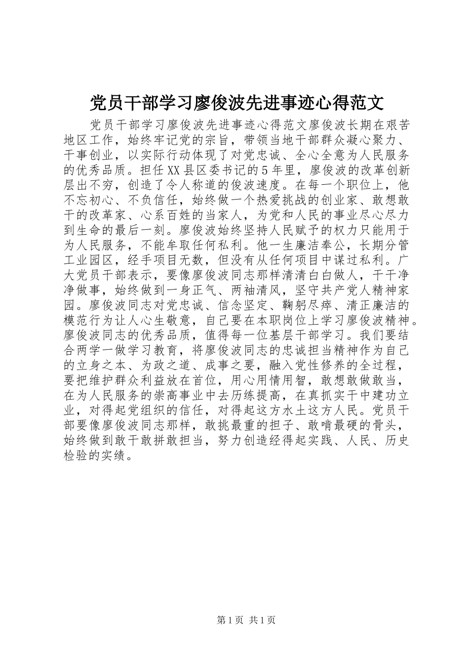 党员干部学习廖俊波先进事迹心得范文_第1页