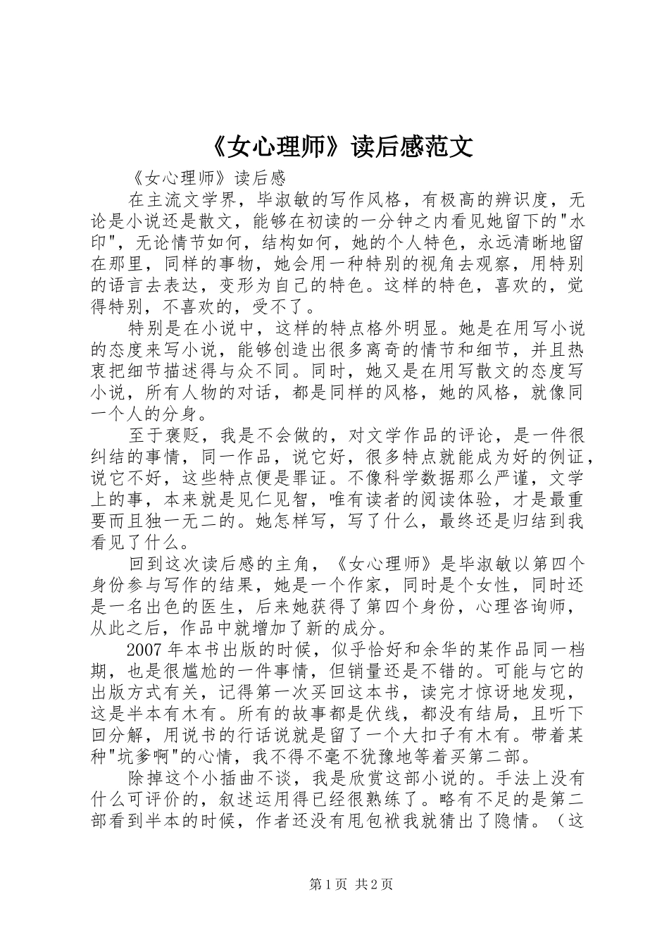 《女心理师》读后感范文_第1页