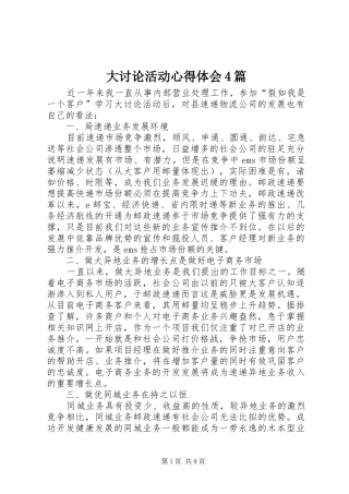 大讨论活动心得体会4篇