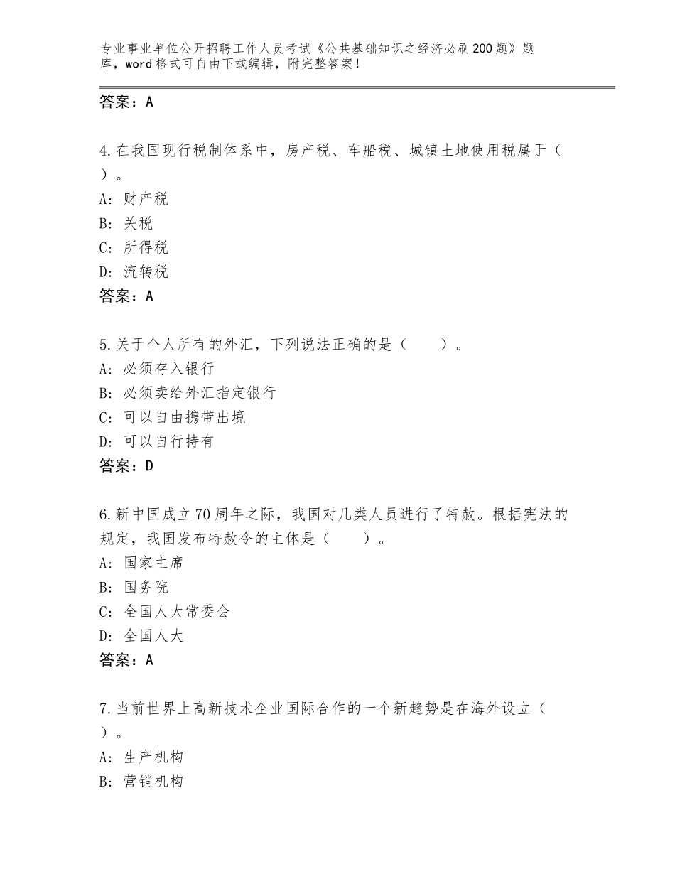 2024年吉林省通榆县事业单位公开招聘工作人员考试《公共基础知识之经济必刷200题》完整题库（必刷）_第2页