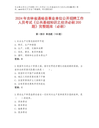 2024年吉林省通榆县事业单位公开招聘工作人员考试《公共基础知识之经济必刷200题》完整题库（必刷）