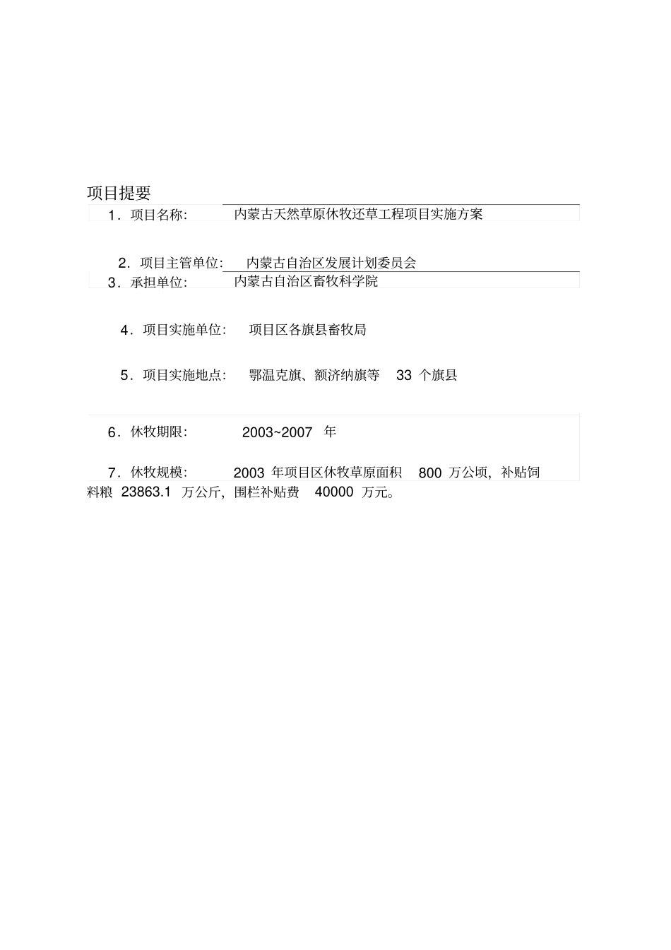 内蒙古退牧还草工程项目实施方案_第2页