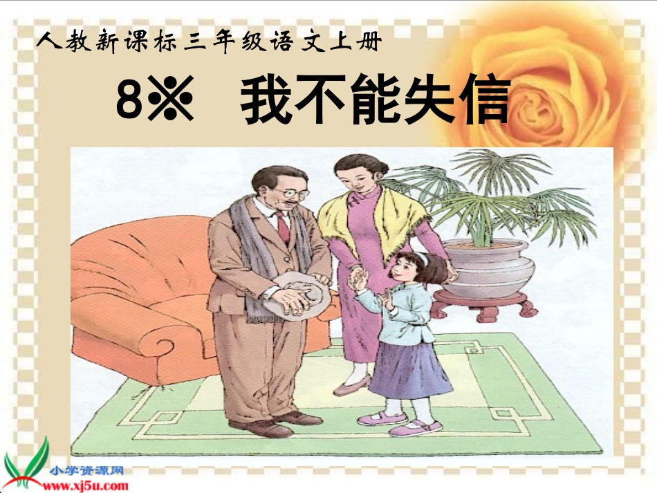 新课标人教版三年级语文上册《我不能失信》PPT课件[1]_第3页