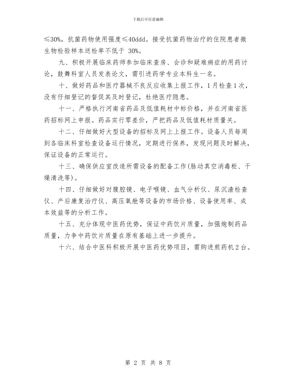 医院药械科2024年工作计划与医院营销部年度工作计划汇编_第2页