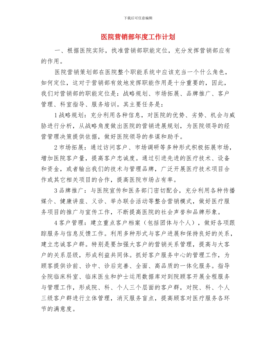 医院药械科2024年工作计划与医院营销部年度工作计划汇编_第3页