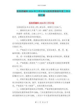 医院药械科2024年工作计划与医院营销部年度工作计划汇编