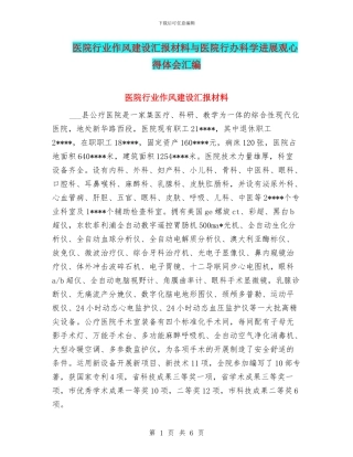 医院行业作风建设汇报材料与医院行办科学发展观心得体会汇编
