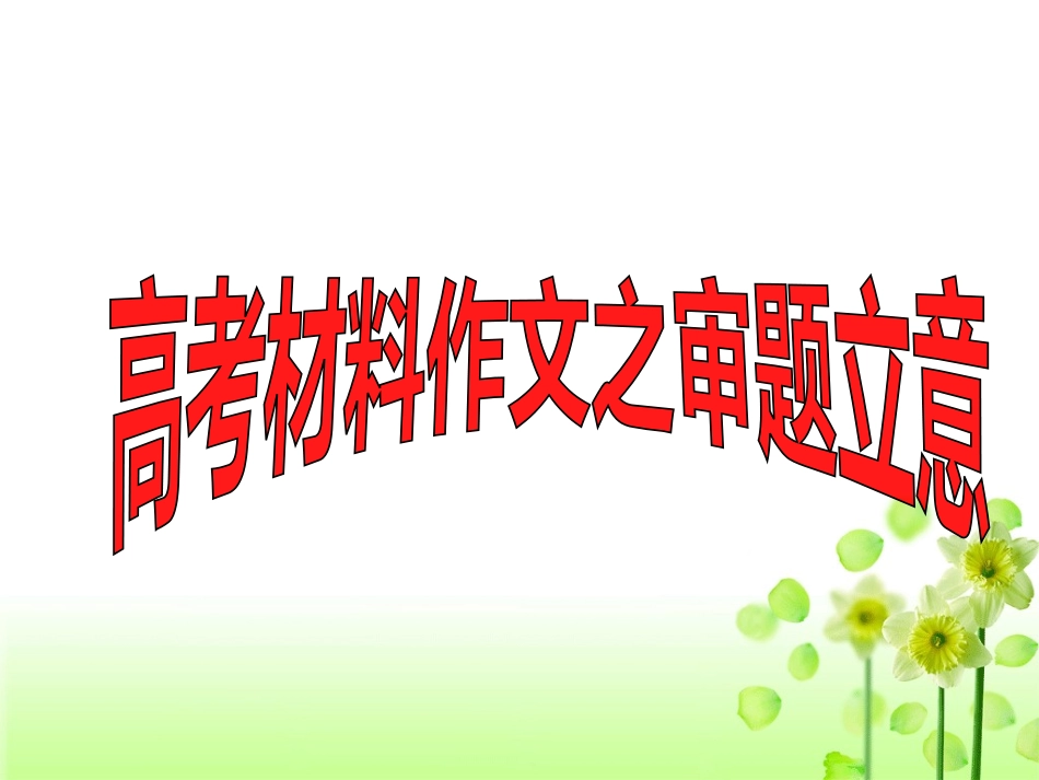 2013年高考语文新材料作文审题立意特训课件(共42张）_第1页