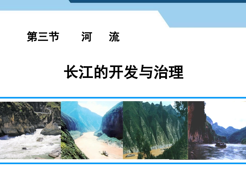 长江的开发与治理课件_第1页